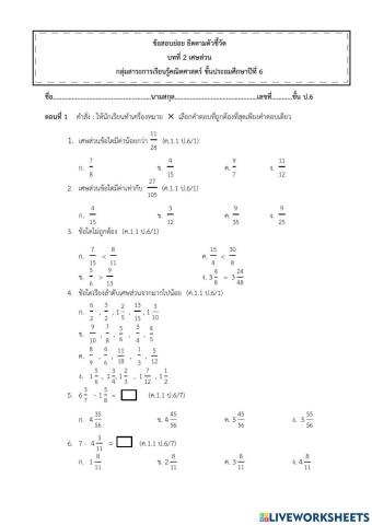 แบบทดสอบคณิตศาสตร์ ป.6 บทที่2 เศษส่วน