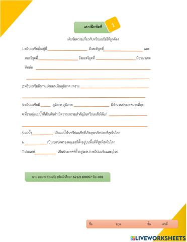 แบบฝึกหัดที่ 1 ภูมิศาสตร์เอเชีย