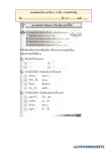 แบบทดสอบเรื่อง คำที่ใช้ตัวการันต์