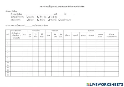 ตารางสำรวจข้อมูลการรับวัคซีนของสมาชิกในครอบครัว