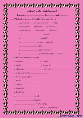 แบบฝึกหัดที่ ๒ กว่าแผ่นดินจะกลบหน้า