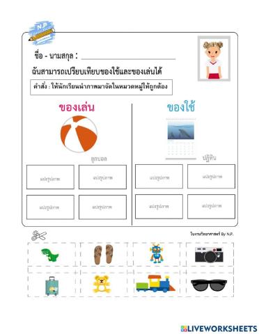 ของเล่นของใช้
