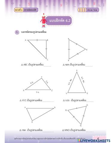 การจาแนกชนิดของรูปสามเหลี่ยม โดยพิจารณาจากความยาวของด้าน