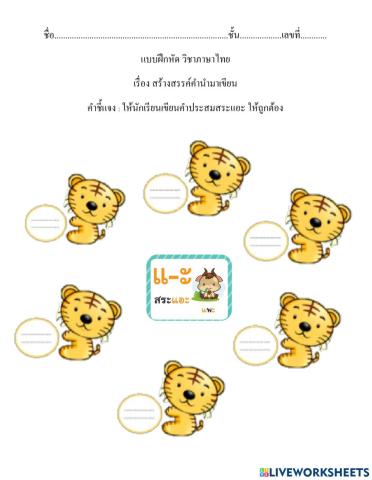 แบบฝึกหัดสระแอะ