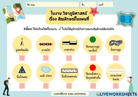 ใบงาน วิชาภูมิศาสตร์ เรื่อง สัญลักษณ์ในแผนที่