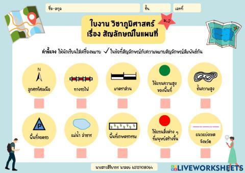ใบงาน วิชาภูมิศาสตร์ เรื่อง สัญลักษณ์ในแผนที่