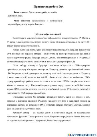 Дослідження роботи служби доменних імен