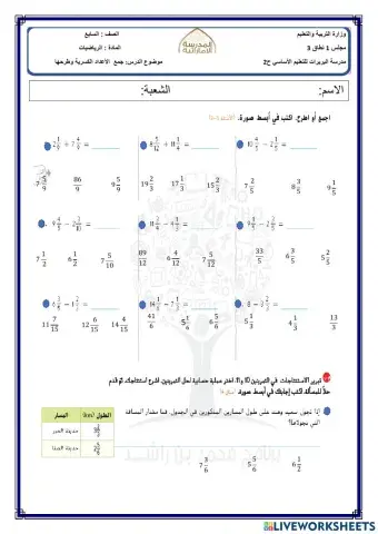 جمع الأعداد الكسرية وطرحها