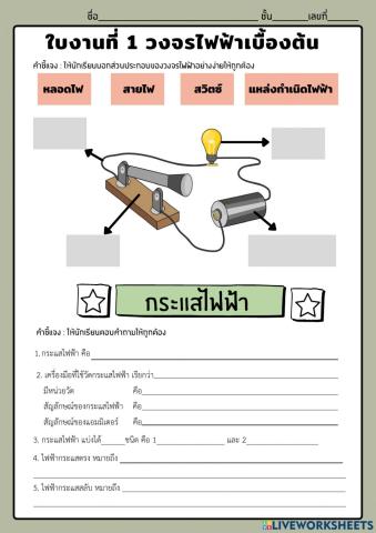 วงจรไฟฟ้าเบื้องต้น