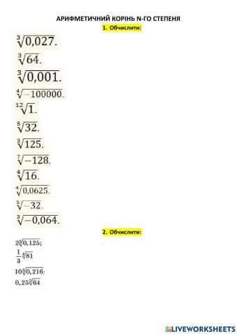 Арифметичний корінь n-го степеня