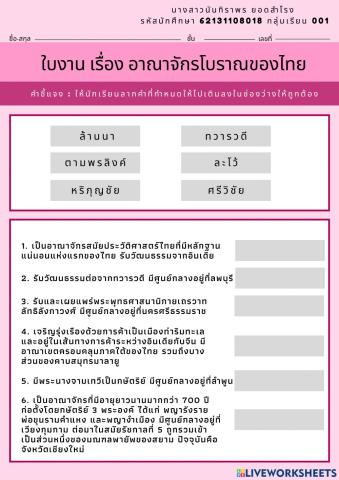 ใบงาน เรื่อง อาณาจักรโบราณของไทย