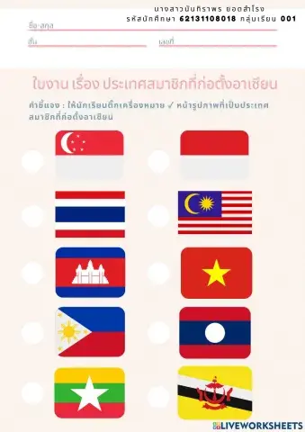 ใบงาน เรื่อง ประเทศสมาชิกที่ก่อตั้งอาเซียน