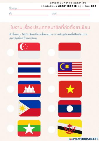 ใบงาน เรื่อง ประเทศสมาชิกที่ก่อตั้งอาเซียน