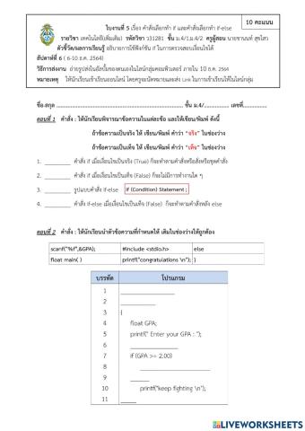 ใบงานที่ 5 เรื่อง คำสั่งเลือกทำ if และคำสั่งเลือกทำ if-else