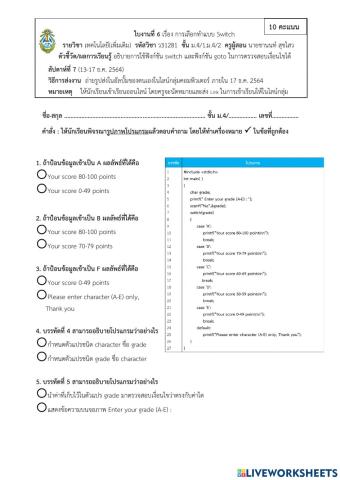 ใบงานที่ 6 เรื่อง การเลือกทำแบบ Switch