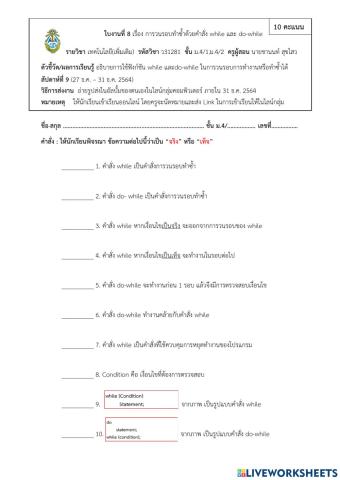 ใบงานที่ 8 เรื่อง การวนรอบทำซ้ำด้วยคำสั่ง while และ do-while