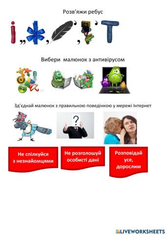 Безпечне користування Інтернетом