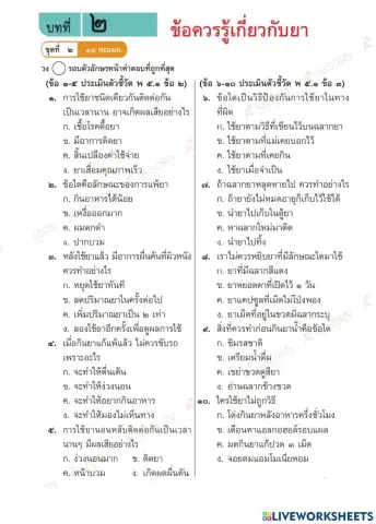ข้อสอบ เรื่องข้อควรรู้เกี่ยวกับยา