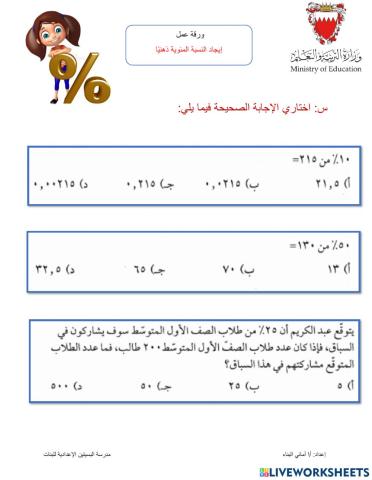 إيجاد النسبة المئوية ذهنيا