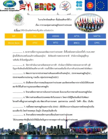 การรวมกลุ่มทางเศรษฐกิจระหว่างประเทศ ม.3