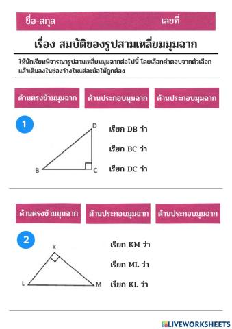 สมบัติของรูปสามเหลี่ยมมุมฉาก