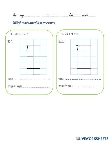 ใบงานที่ 13 การหาผลหารที่ตัวตั้งสองหลัก ตัวหารหนึ่งหลัก