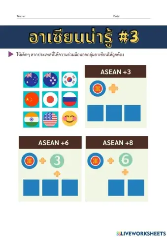 อาเซียนน่ารู้3
