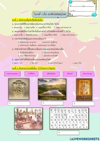 ใบงานที่ 3 เรื่อง ประวัติศาสตร์สมัยสุโขทัย