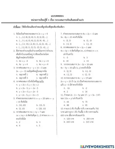 สอบเก็บคะแนน เรื่อง ระบบสมการเชิงเส้นสองตัวแปร ม.3-2