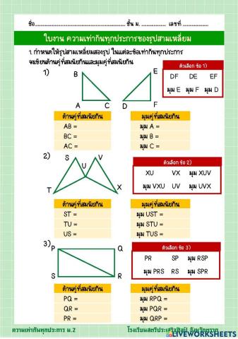 ความเท่ากันทุกประการของรูปสามเหลี่ยม