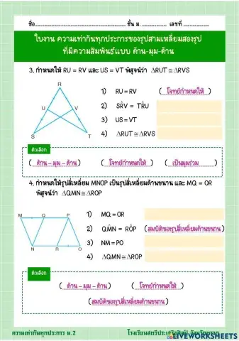 ใบงาน ความเท่ากันทุกประการ ด้าน-มุม-ด้าน 2