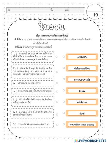 วิทยาศาสตร์ ป.6 เรื่องภัยพิบัติทางธรรมชาติ (2)