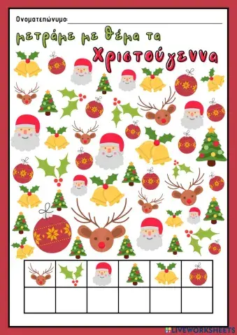 Μετράμε με θέμα τα Χριστούγεννα