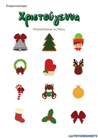 Χριστούγεννα: πληκτρολόγηση λέξεων