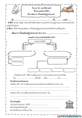 ใบงานพัฒนาการสมัยปฏิรูปประเทศ ป.6