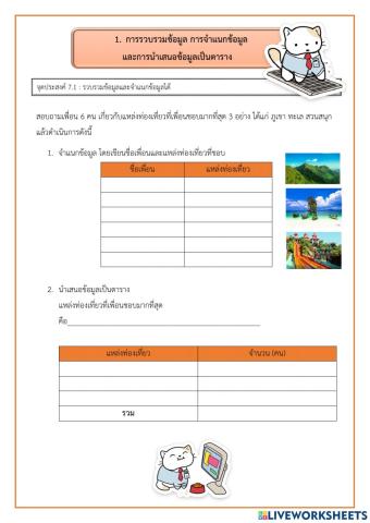 การรวบรวมข้อมูลและการนำเสนอ