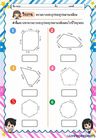 ความยาวรอบรูปของรูปหลายเหลี่ยม