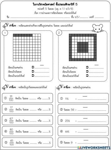 ใบงานที่ 2 การอ่านและการเขียนร้อยละ หรือเปอร์เซ็นต์