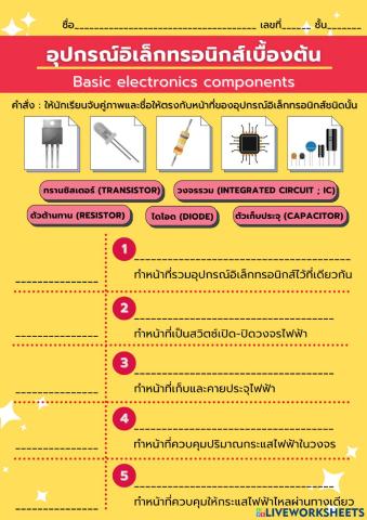 อุปกรณ์อิเล็กทรอนิกส์เบื้องต้น ม.3