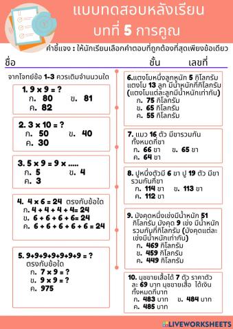 แบบทดสอบหลังเรียน บทที่ 5 การคูณ