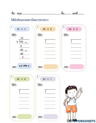 ใบงานที่ 14 การหาผลหารที่ตัวตั้งสองหลัก ตัวหารหนึ่งหลัก