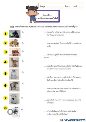 ใบงานที่ 2.1 การเปลี่ยนแปลงของเทคโนโลยี