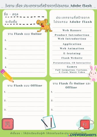 ใบงาน เรื่อง ประเภทงานที่สร้างจากโปรแกรม Adobe flash