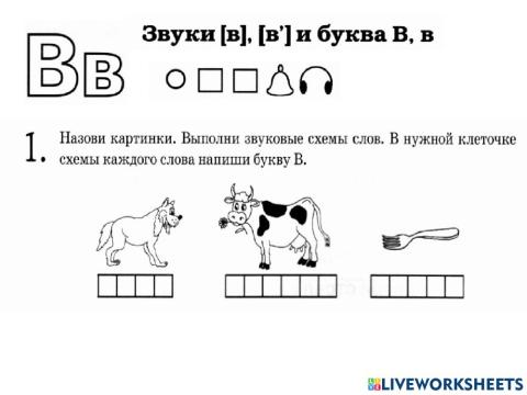 Звук и буква В