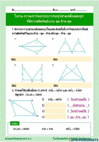 ใบงาน ความเท่ากันทุกประการ มุม-ด้าน-มุม 1