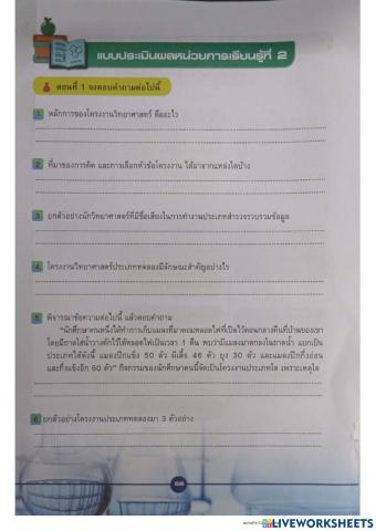 แบบฝึกท้ายหน่วย เรื่องโครงงานวิทยาศาสตร์