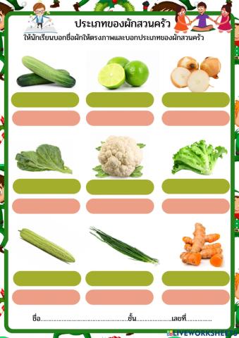 ผักสวนครัว