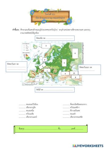 ใบงาน เรื่อง ลักษณะทางกายภาพของทวีปยุโรป