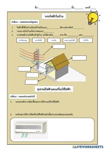 ใบงานเรื่อง วงจรไฟฟ้า อุปกรณืไฟฟ้าและเครื่องใช้ไฟฟ้า