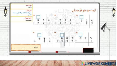 جمع الاعداد من 3 ارقام-دبلوم الصغار